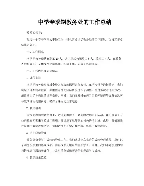 中学春季期教务处的工作总结