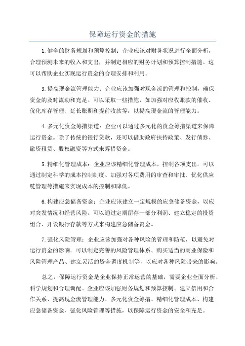 保障运行资金的措施