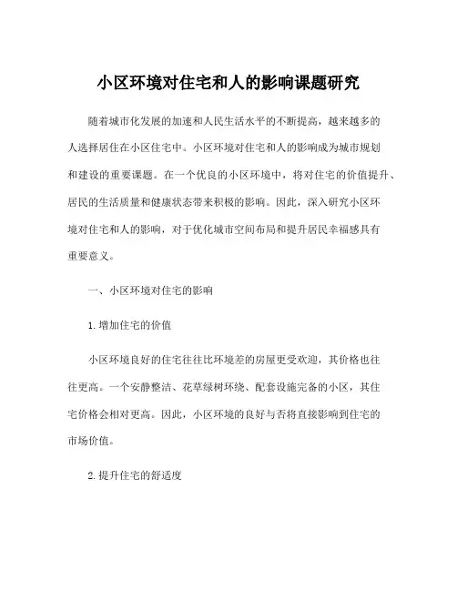 小区环境对住宅和人的影响课题研究