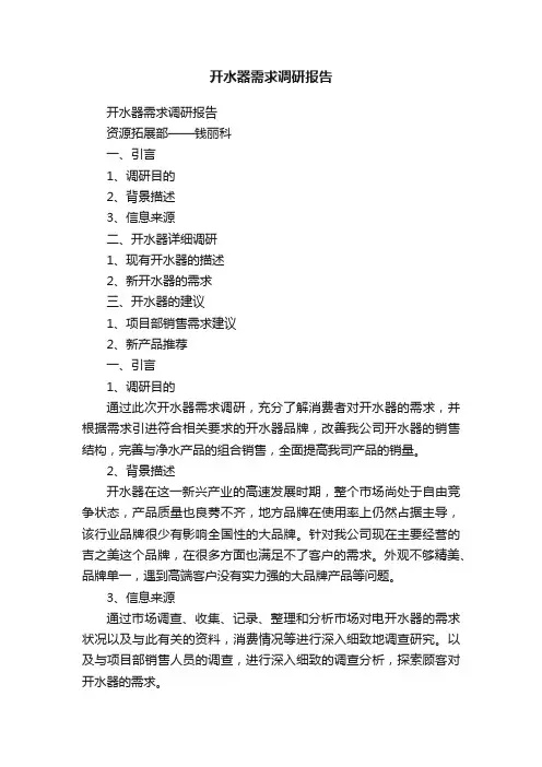 开水器需求调研报告