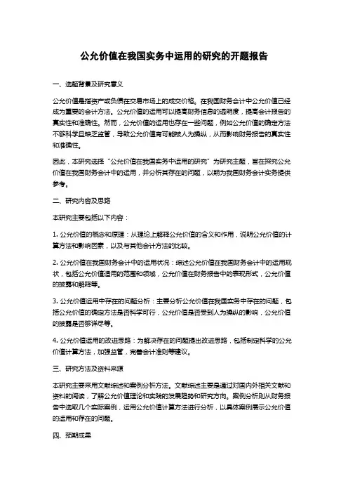 公允价值在我国实务中运用的研究的开题报告