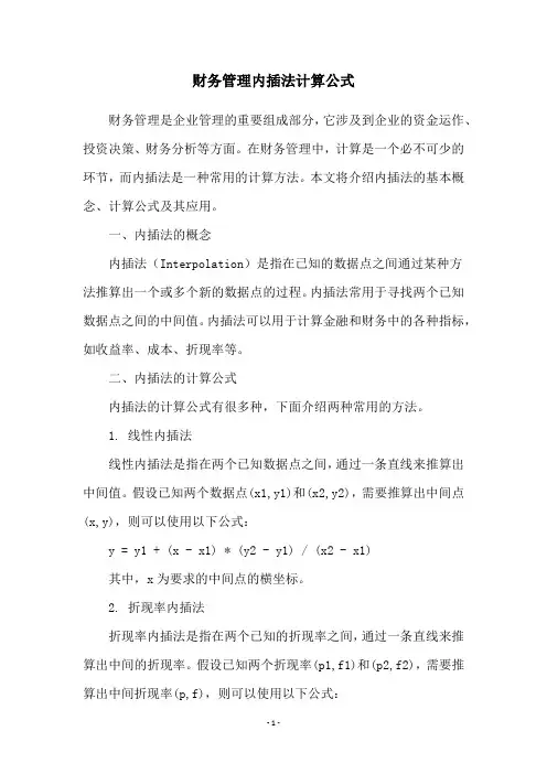 财务管理内插法计算公式