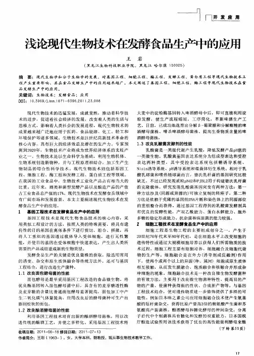 浅论现代生物技术在发酵食品生产中的应用