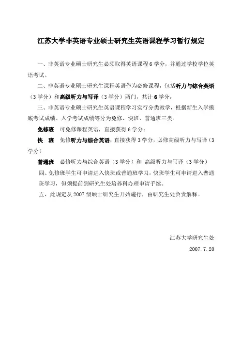 江苏大学非英语专业硕士研究生英语课程学习暂行规定