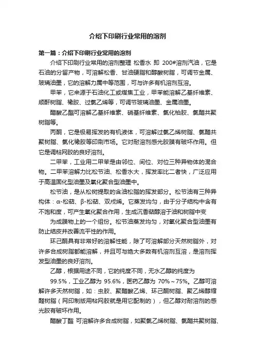 介绍下印刷行业常用的溶剂