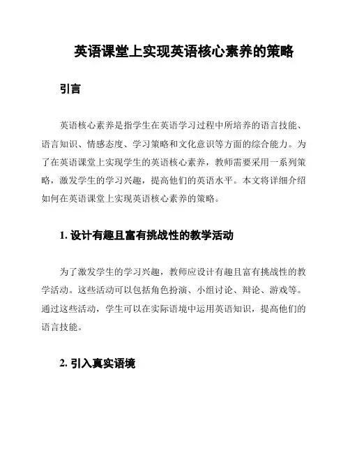 英语课堂上实现英语核心素养的策略