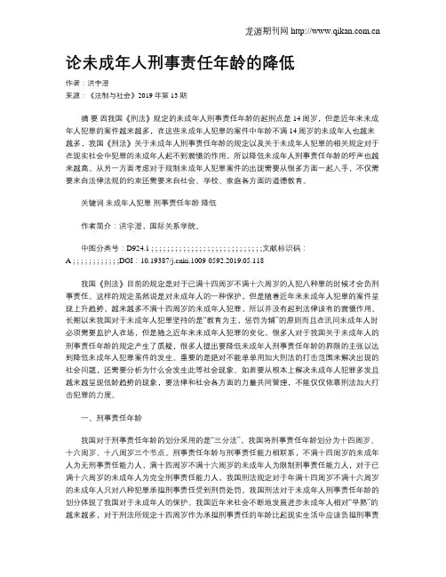 论未成年人刑事责任年龄的降低