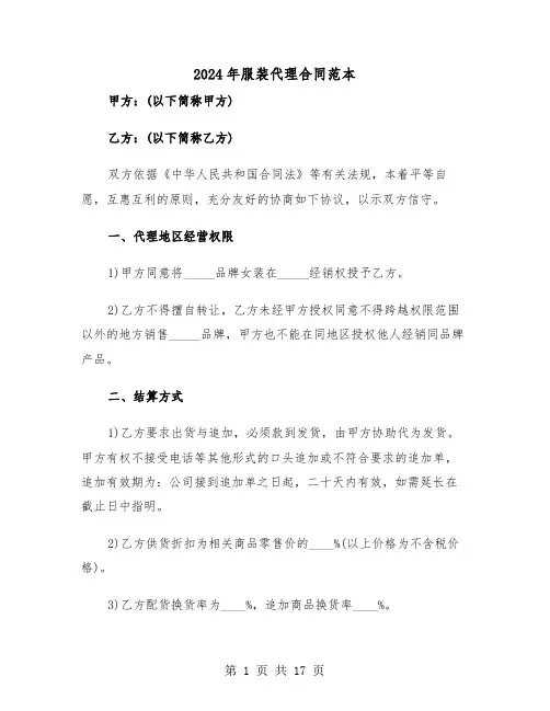 2024年服装代理合同范本(六篇)