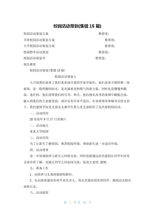 校园活动策划(集锦15篇)