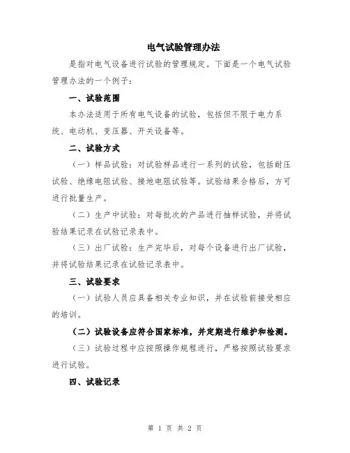 电气试验管理办法