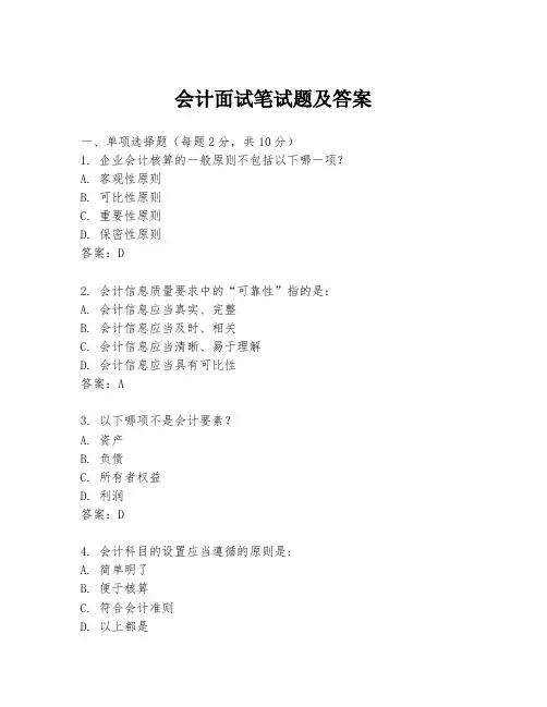 会计面试笔试题及答案