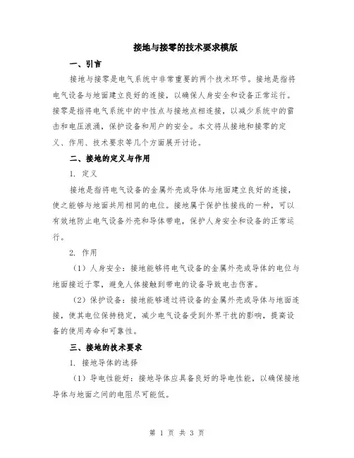 接地与接零的技术要求模版