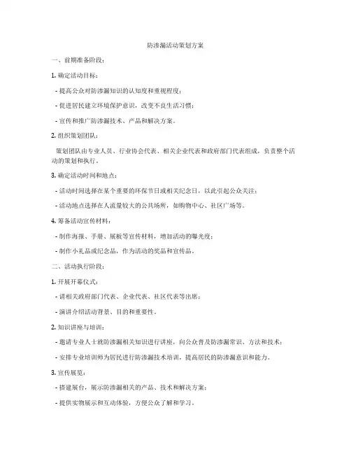 防渗漏活动策划方案