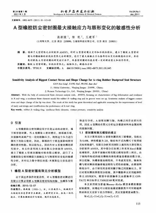 A型橡胶防尘密封圈最大接触应力与唇形变化的敏感性分析