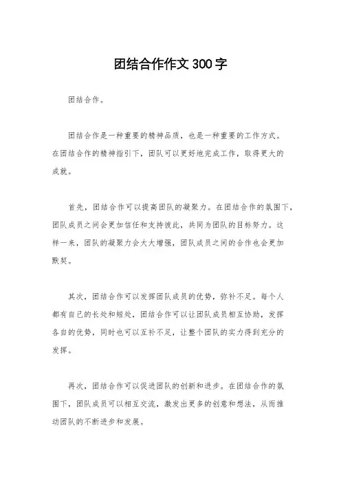 团结合作作文300字