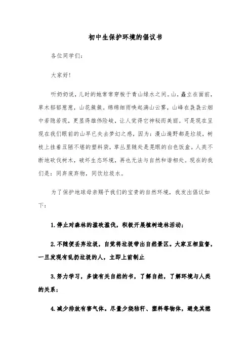 初中生保护环境的倡议书(六篇)