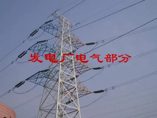 发电厂电气部分_第3章