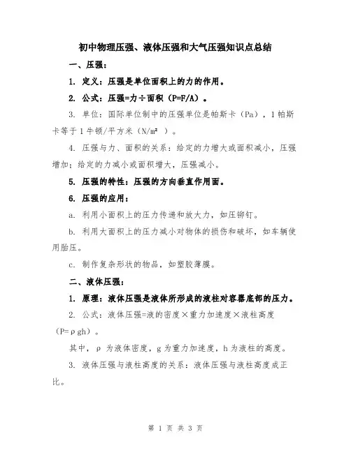 初中物理压强、液体压强和大气压强知识点总结