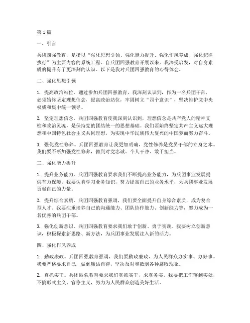 兵团四强教育心得体会(3篇)