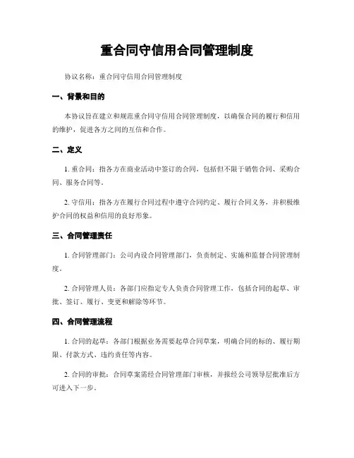 重合同守信用合同管理制度
