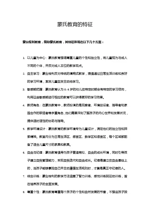 蒙氏教育的特征