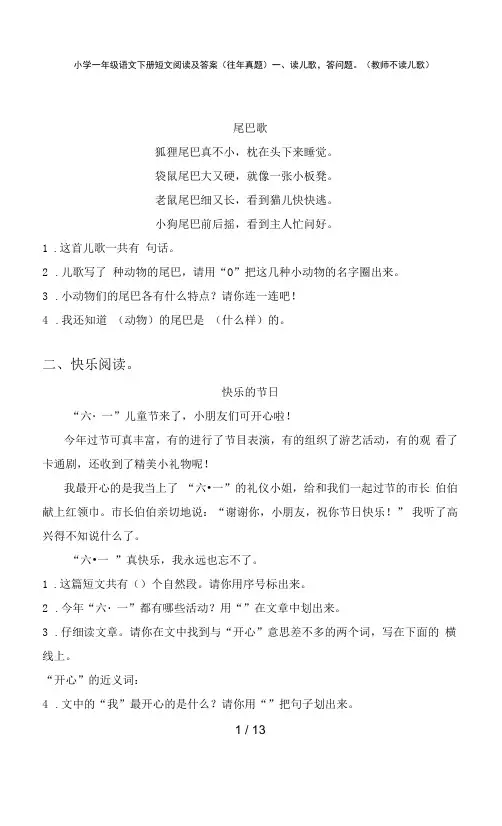 小学一年级语文下册短文阅读及答案(往年真题)