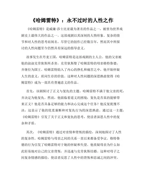 《哈姆雷特》：永不过时的人性之作