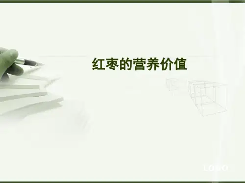 红枣浓缩液的营养成分