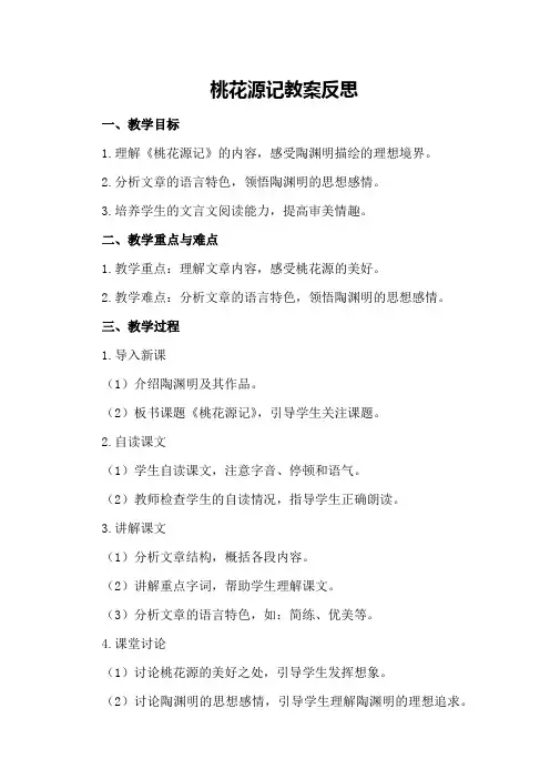 桃花源记教案反思