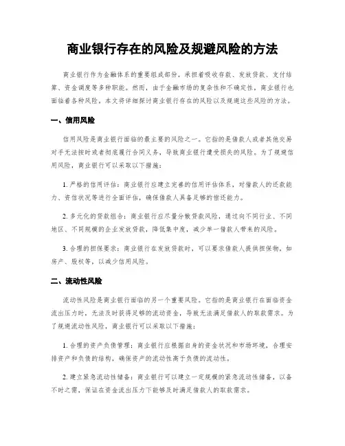 商业银行存在的风险及规避风险的方法