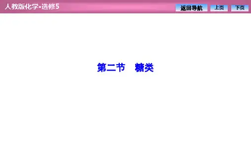 人教版高中化学选修五 第四章  第二节 糖类