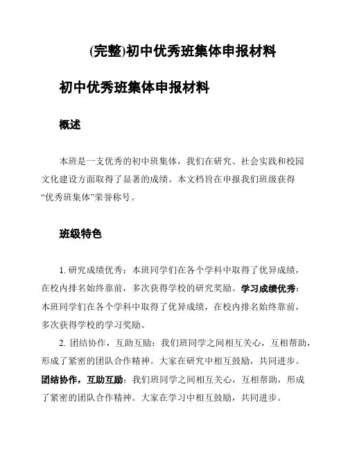 (完整)初中优秀班集体申报材料