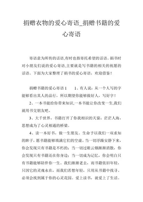 捐赠衣物的爱心寄语_捐赠书籍的爱心寄语