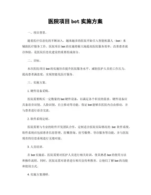 医院项目bot实施方案