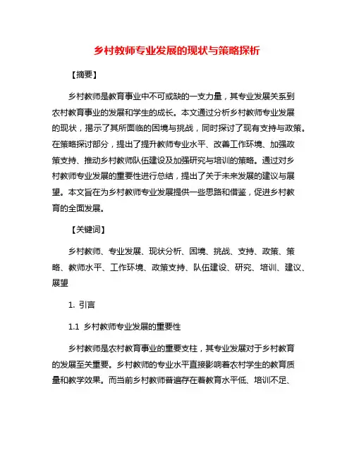 乡村教师专业发展的现状与策略探析