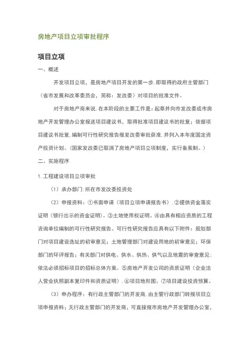 房地产项目立项审批程序