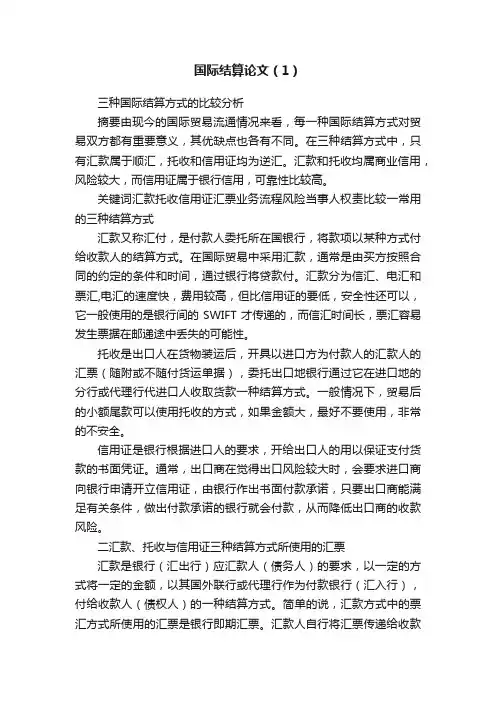 国际结算论文（1）