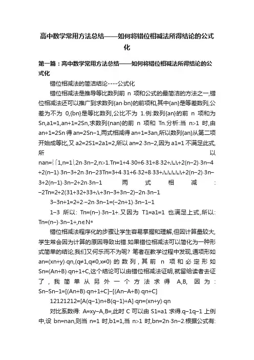 高中数学常用方法总结——如何将错位相减法所得结论的公式化