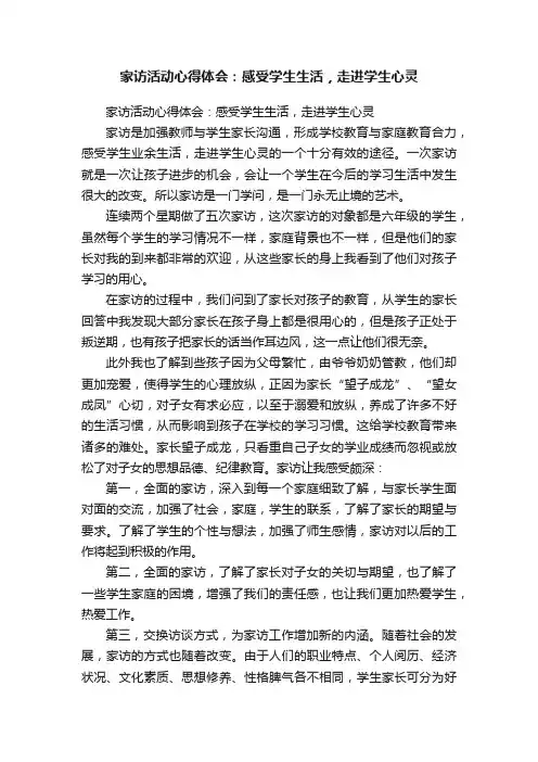 家访活动心得体会：感受学生生活，走进学生心灵
