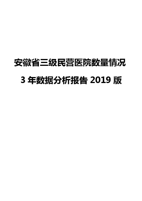 安徽省三级民营医院数量情况3年数据分析报告2019版