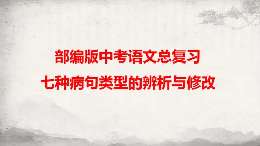 人教部编版中考语文总复习：七种病句类型的辨析与修改 课件(共71张PPT)