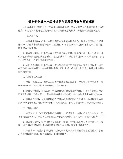 机电专业机电产品设计系列课程的理念与模式探索