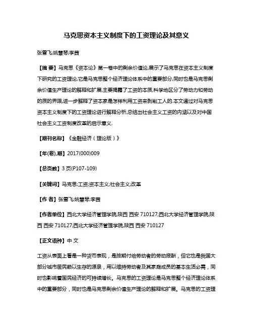马克思资本主义制度下的工资理论及其意义
