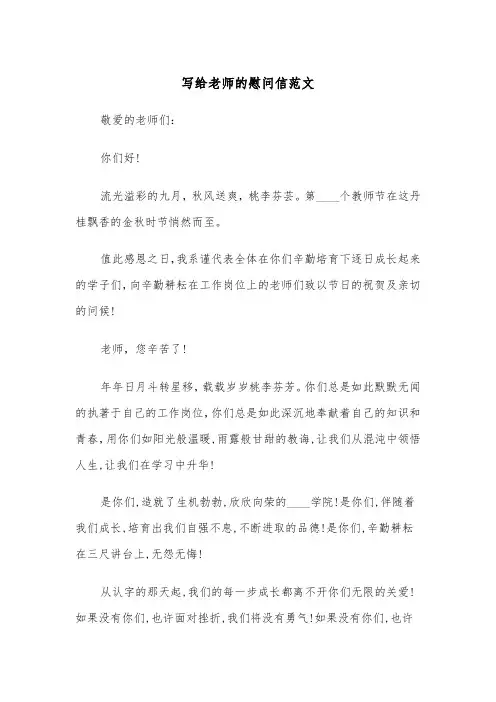 写给老师的慰问信范文（四篇）
