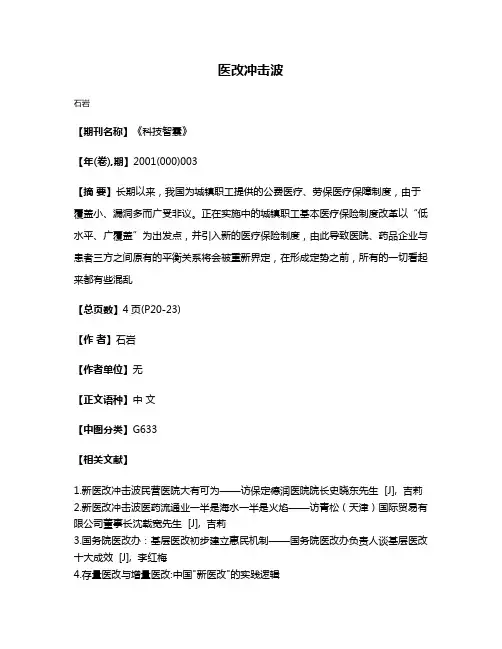 医改冲击波