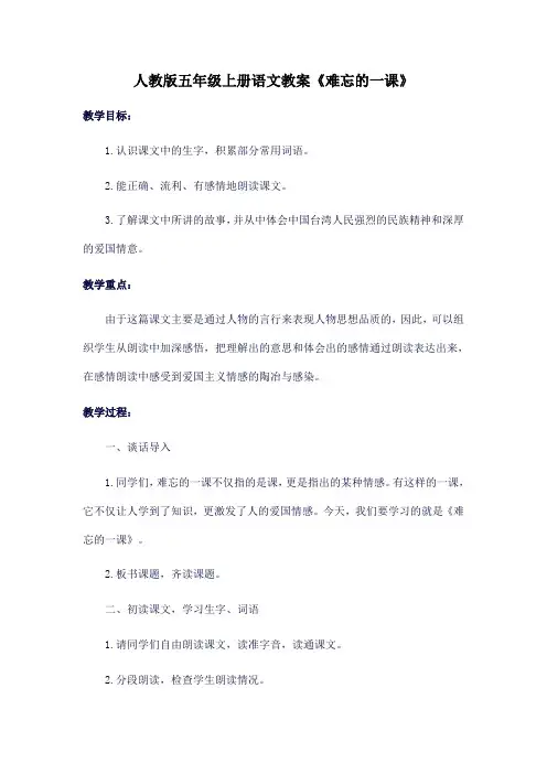 人教版五年级上册语文教案《难忘的一课》