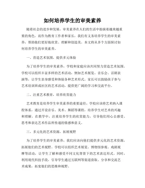 如何培养学生的审美素养