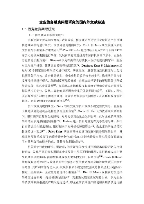 《企业债务融资问题探究的国内外文献综述4200字》