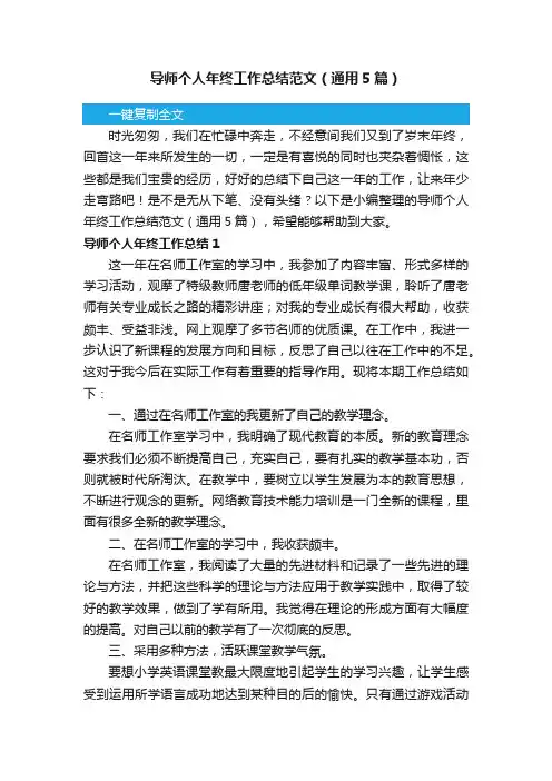 导师个人年终工作总结范文（通用5篇）