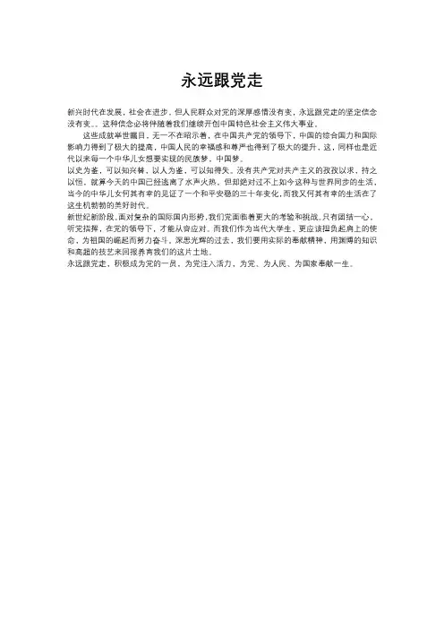 永远跟党走作文500字